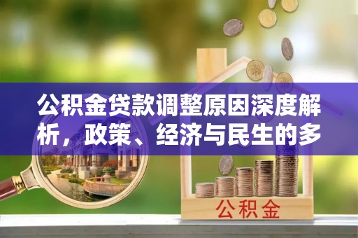 元氏公积金贷款调整原因深度解析，政策、经济与民生的多重考量