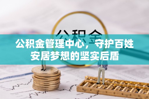 元氏公积金管理中心，守护百姓安居梦想的坚实后盾