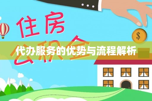 元氏代办服务的优势与流程解析