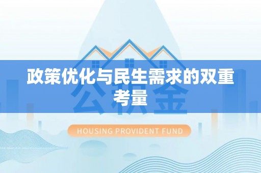 元氏政策优化与民生需求的双重考量