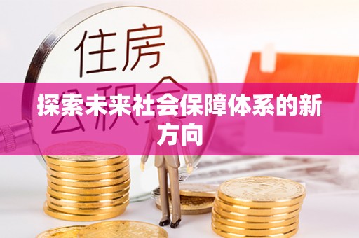 元氏探索未来社会保障体系的新方向