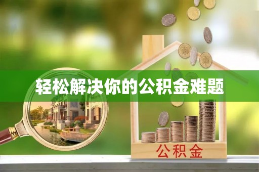 元氏轻松解决你的公积金难题