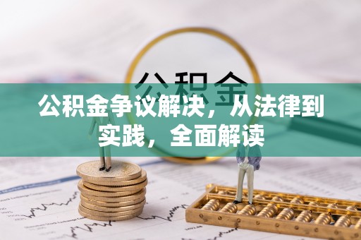 元氏公积金争议解决，从法律到实践，全面解读