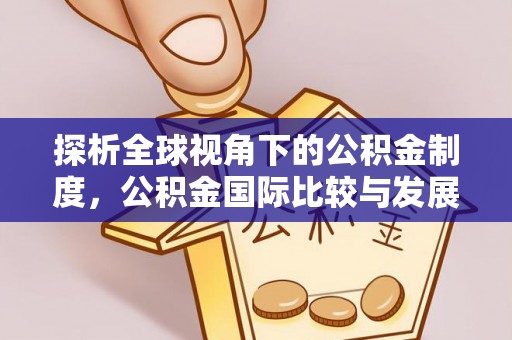 元氏探析全球视角下的公积金制度，公积金国际比较与发展趋势