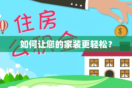元氏如何让您的家装更轻松？