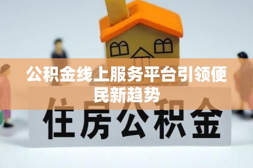 元氏公积金线上服务平台引领便民新趋势