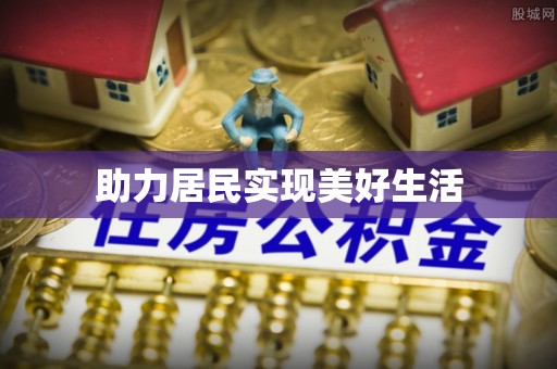 元氏助力居民实现美好生活