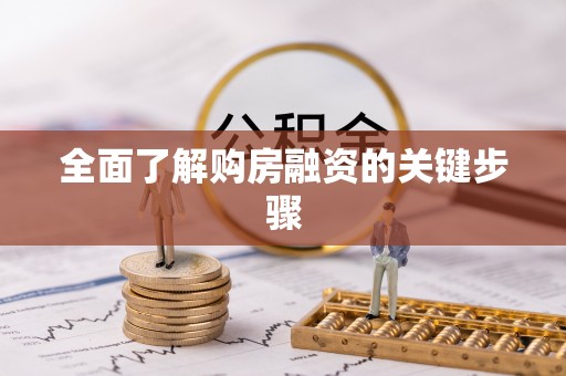 元氏全面了解购房融资的关键步骤