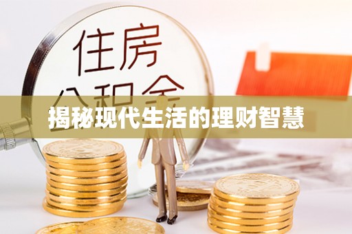 元氏揭秘现代生活的理财智慧