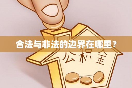 元氏合法与非法的边界在哪里？