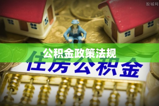 元氏公积金政策法规