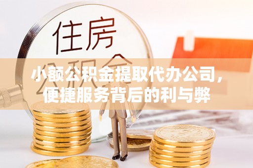 元氏小额公积金提取代办公司，便捷服务背后的利与弊