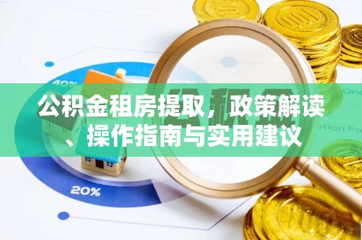 元氏公积金租房提取，政策解读、操作指南与实用建议