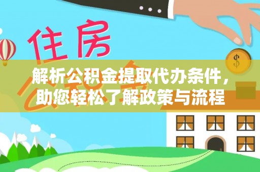 元氏解析公积金提取代办条件，助您轻松了解政策与流程