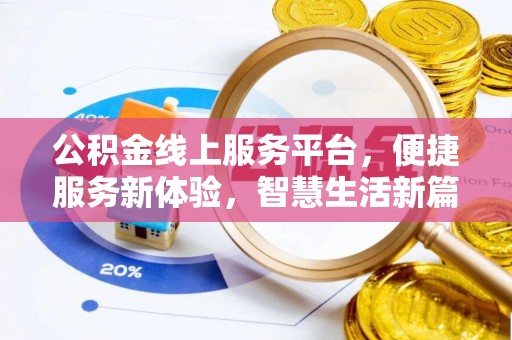 元氏公积金线上服务平台，便捷服务新体验，智慧生活新篇章