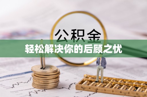 元氏轻松解决你的后顾之忧