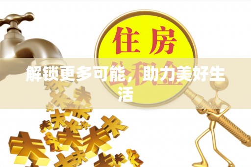 元氏解锁更多可能，助力美好生活
