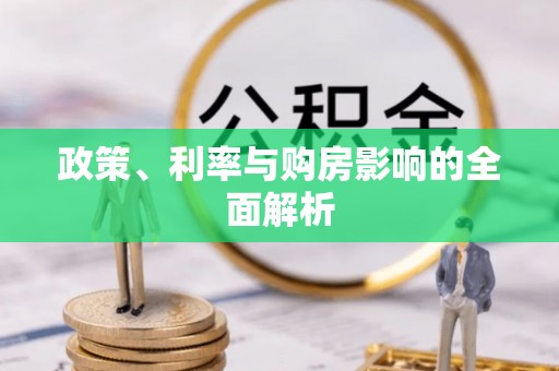 元氏政策、利率与购房影响的全面解析