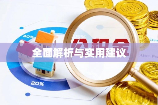 元氏全面解析与实用建议