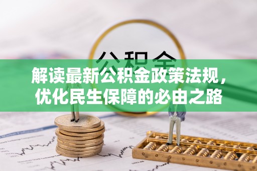 元氏解读最新公积金政策法规，优化民生保障的必由之路