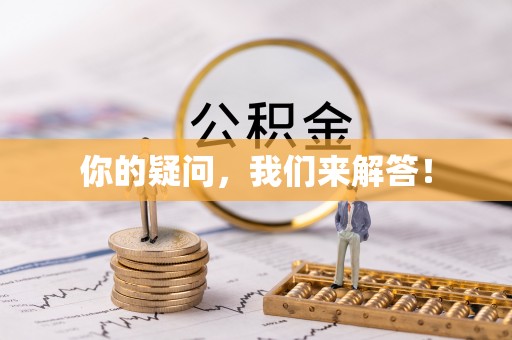 元氏你的疑问，我们来解答！