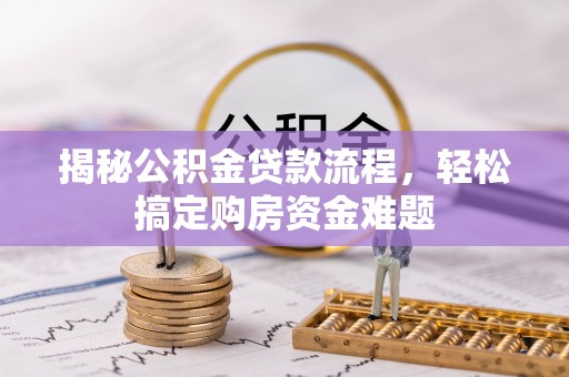 元氏揭秘公积金贷款流程，轻松搞定购房资金难题