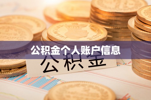 元氏公积金个人账户信息