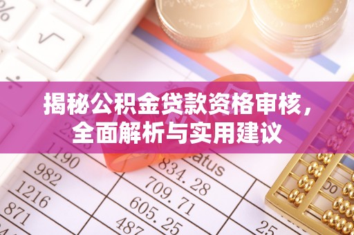 元氏揭秘公积金贷款资格审核，全面解析与实用建议