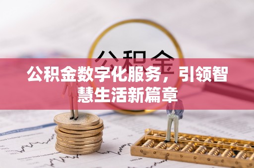 元氏公积金数字化服务，引领智慧生活新篇章