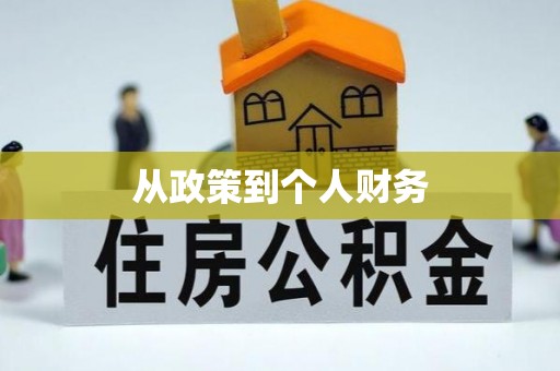元氏从政策到个人财务