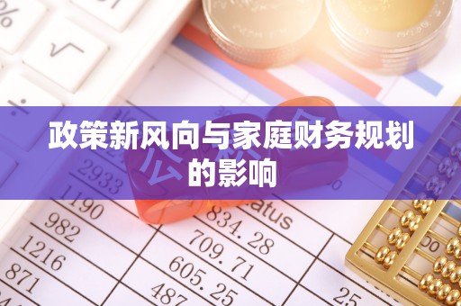元氏政策新风向与家庭财务规划的影响