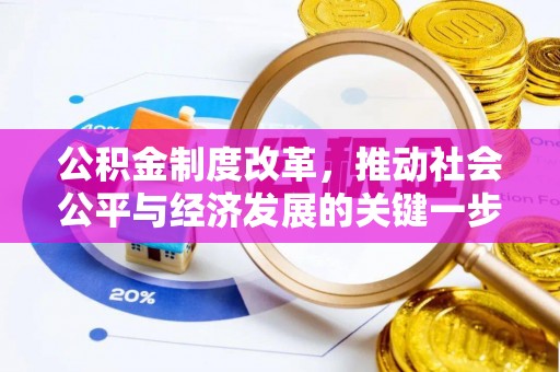 元氏公积金制度改革，推动社会公平与经济发展的关键一步