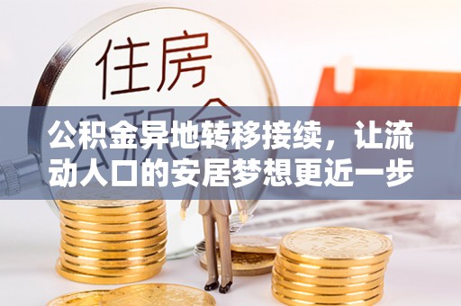 元氏公积金异地转移接续，让流动人口的安居梦想更近一步