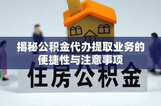 元氏揭秘公积金代办提取业务的便捷性与注意事项