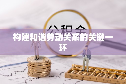 元氏构建和谐劳动关系的关键一环