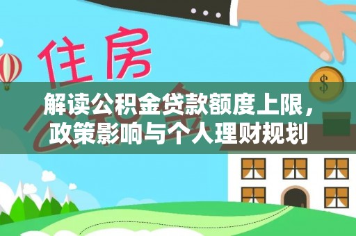 元氏解读公积金贷款额度上限，政策影响与个人理财规划