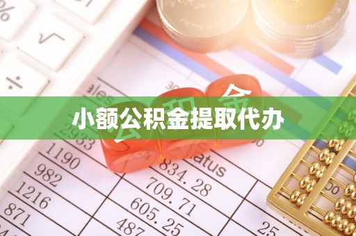 元氏小额公积金提取代办
