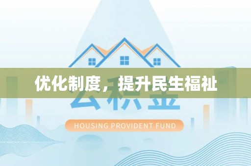 元氏优化制度，提升民生福祉