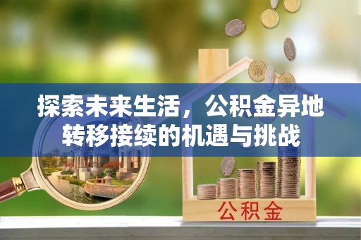 元氏探索未来生活，公积金异地转移接续的机遇与挑战