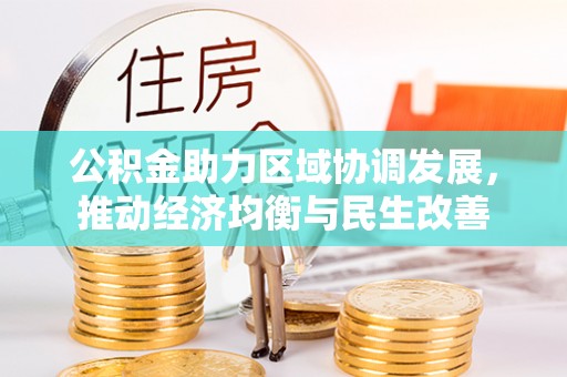 元氏公积金助力区域协调发展，推动经济均衡与民生改善