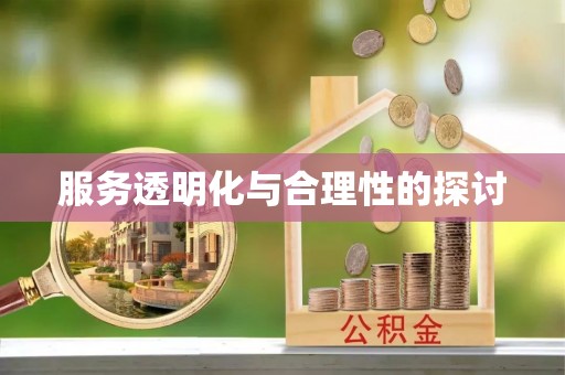 元氏服务透明化与合理性的探讨