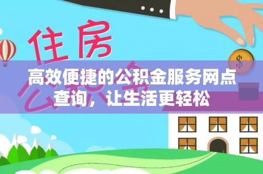 元氏高效便捷的公积金服务网点查询，让生活更轻松
