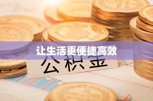 元氏让生活更便捷高效