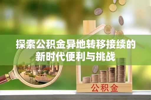 元氏探索公积金异地转移接续的新时代便利与挑战