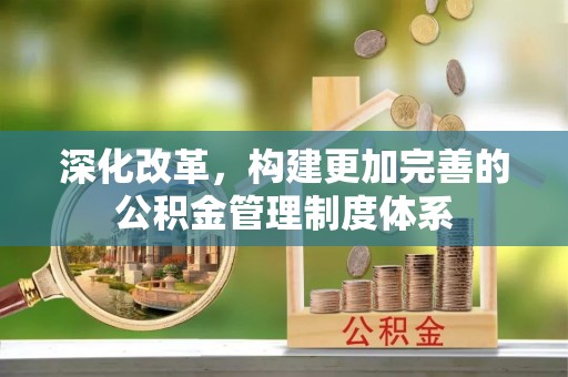 元氏深化改革，构建更加完善的公积金管理制度体系
