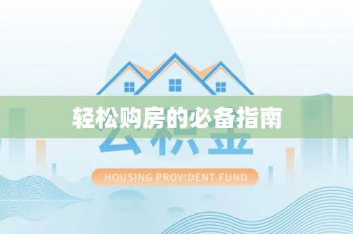 元氏轻松购房的必备指南