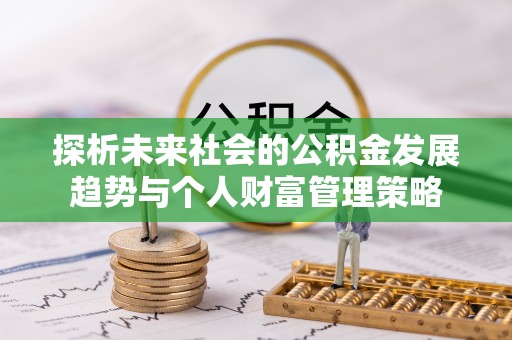 元氏探析未来社会的公积金发展趋势与个人财富管理策略