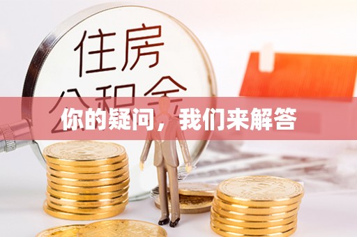 元氏你的疑问，我们来解答