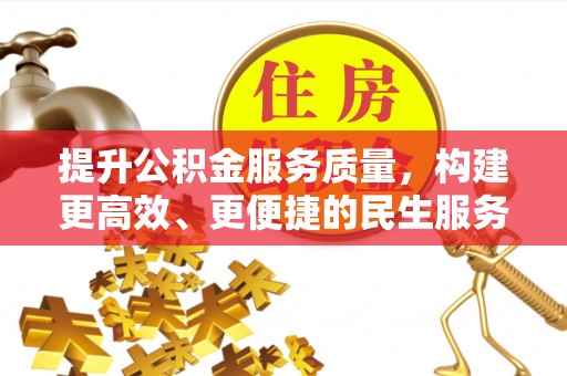 元氏提升公积金服务质量，构建更高效、更便捷的民生服务体系