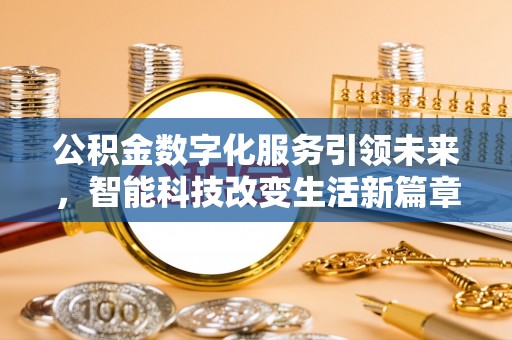 元氏公积金数字化服务引领未来，智能科技改变生活新篇章
